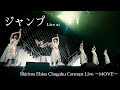 【ライブ】ジャンプ Live at 私立恵比寿中学 Concept Live 〜MOVE〜
