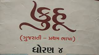 Gujarati Kuhu Ch-8 Tametani Dadi, Rame Dada Dadi Part-2 answer GSEB NCERT QuestionsAnswers