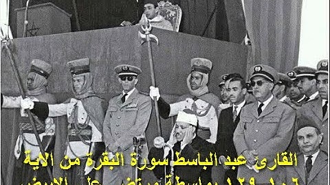 القارئ عبد الباسط سورة البقرة من الاية من 106-129