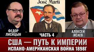 Фёдор Лисицын. Сша-Путь К Империи, Испано-Американская Война.1898Г. Ч4. «Куба, Остров Зари Багровой»