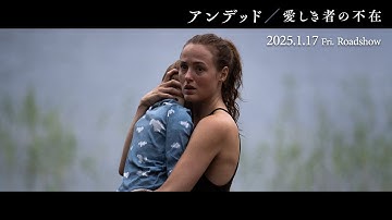 映画『アンデッド／愛しき者の不在』60秒予告