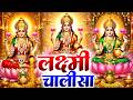 शुक्रवार प्रातः काल महालक्ष्मी चालीसा Laxmi Chalisa सुनने से सभी मनोकामनाएं पूर्ण होती हैं
