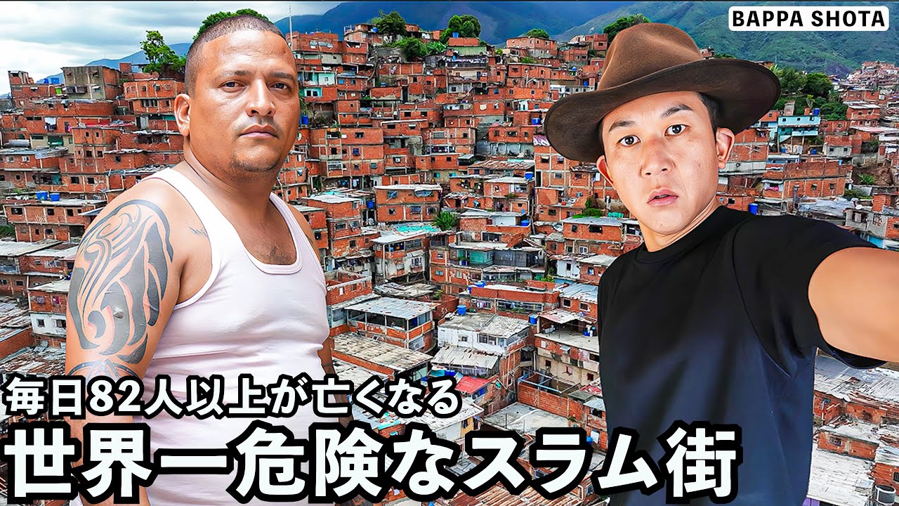 Посещение самых опасных трущоб в мире