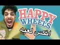 لعبة تخليك تكسر جهازك ( اخيس لعبة بالعالم ) happy wheels