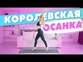 Королевская осанка за 10 минут в день | Простые упражнения для красивой спины в домашних условиях