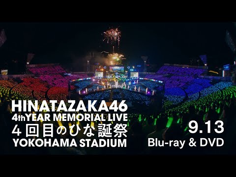 Blu-ray 日向坂46/4周年記念MEMORIAL LIVE～4回目のひな誕