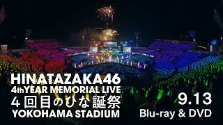 日向坂46『4周年記念MEMORIAL LIVE ～4回目のひな誕祭～』in 横浜スタジアムCM（MC編）