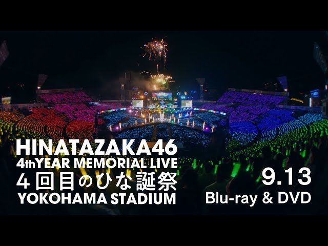 日向坂46『4周年記念MEMORIAL LIVE ～4回目のひな誕祭～』in 横浜スタジアムCM（MC編）