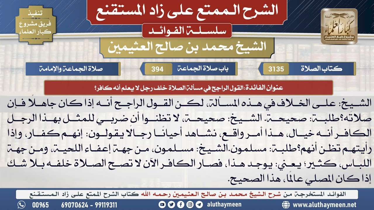3135القول الراجح في مسألة الصلاة خلف رجل لا يعلم أنه...📔 الشرح الممتع على زاد المستقنع - ابن عثيمين