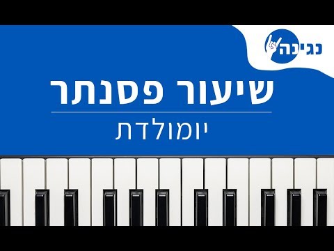 ברי סחרוף יומולדת אקורדים ותווים לנגינה על פסנתר בקלות 