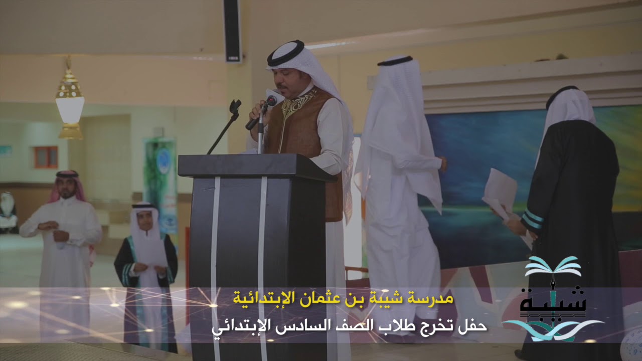 حفل تخرج الصف السادس بمدرسة شيبة بن عثمان للعام الدراسي١٤٣٩/١٤٣٨مدرسة شيبة بن عثمان الابتدائية