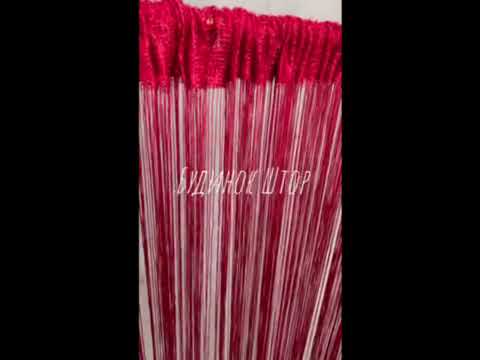 Штори нитки Alliance Кісея Однотонна Кишеня на трубу 3х2.8 м Бордова (DS-4), видео 1