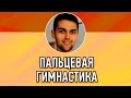 Пальчиковая Гимнастика / Массаж Пальцев Рук / Гимнастика Для Пальцев / Упражнение На Концентрацию