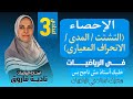 حصة 14 الإحصاء التشتت المدى الانحراف المعيارى تالتة إعدادى ترم 1