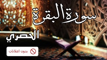 No Ads سورة البقرة الحصري بدون اعلانات