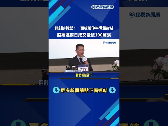 群創拚轉型! 布局半導體封裝 股票連兩天成交量破百萬張－民視新聞