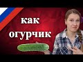 Как огурчик, русский фразеологизм, Russian idioms