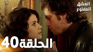 العشق الممنوع الحلقة -40  كاملة (مدبلجة بالعربية) Forbidden Love