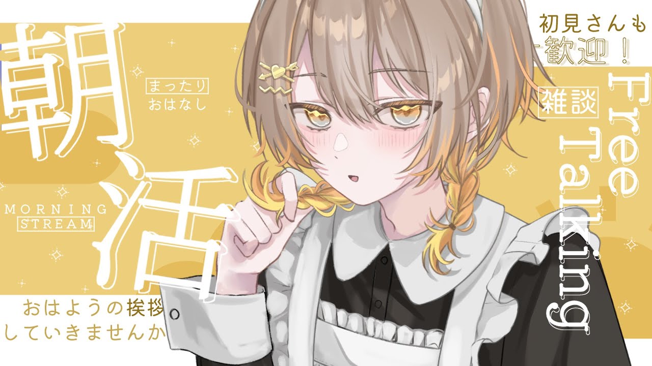 【#朝活】おはよー！