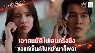 เอาสมบัติไปเลยครึ่งนึง ขอแค่เซ็นต์ใบหย่ามาก็พอ! | Highlight เพลงบินใบงิ้ว EP22 | AMARIN TV