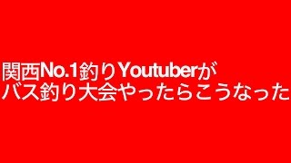 真冬の淀川城北ワンドバス釣り大会！！そのレヴェル杯！！