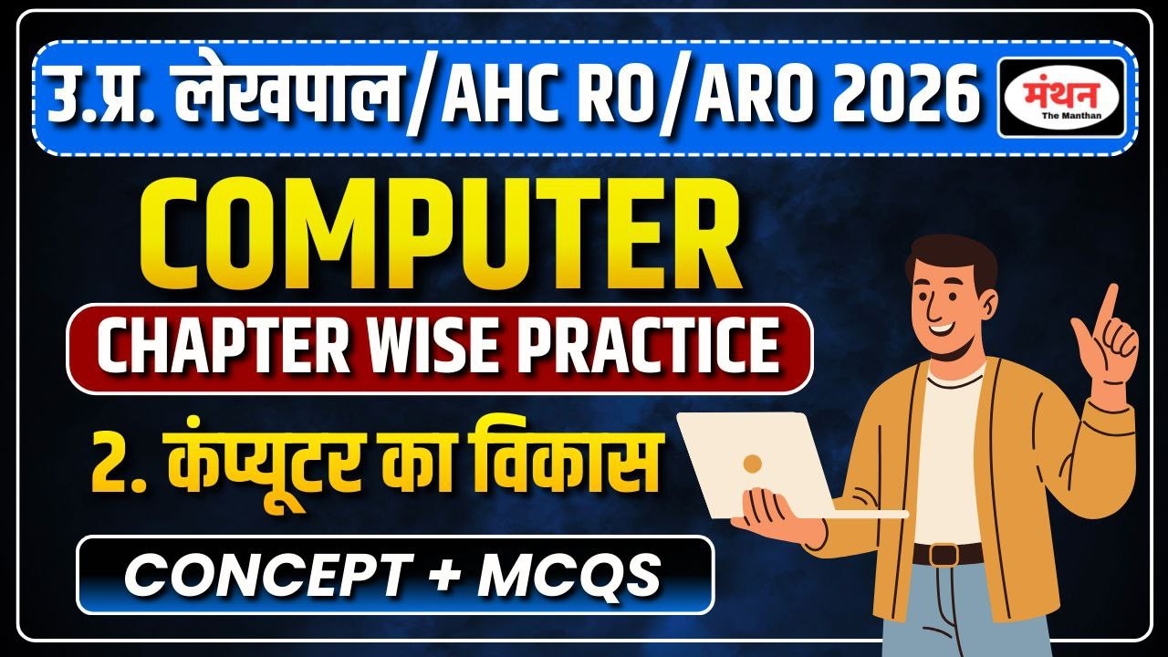 उ.प्र. लेखपाल /AHC RO/ARO/PS/APS 2026 | CLASS-2(कंप्यूटर का विकास) || MANTHAN IQ