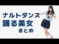 バズった美女たちのナルトダンス特集！SNSで真似したい踊り方＆秘密を分かりやすく解説【厳選動画付き】