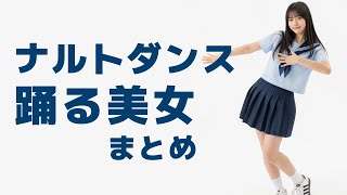 バズった美女たちのナルトダンス特集！SNSで真似したい踊り方＆秘密を分かりやすく解説【厳選動画付き】