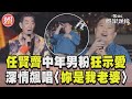 任賢齊男粉示愛「喜歡你50年」　深情飆唱〈妳是我老婆〉惹笑翻｜TVBS新聞@TVBSNEWS01