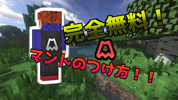 تحميل マイクラ マント 無料 Mp4 Mp3