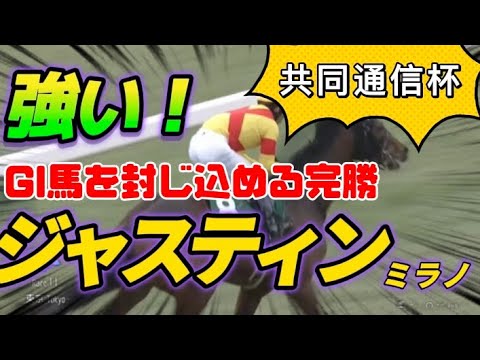 ジャスティンミラノ快勝【共同通信杯】