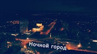 Волжский с высоты / Ночной город / Night city /2017