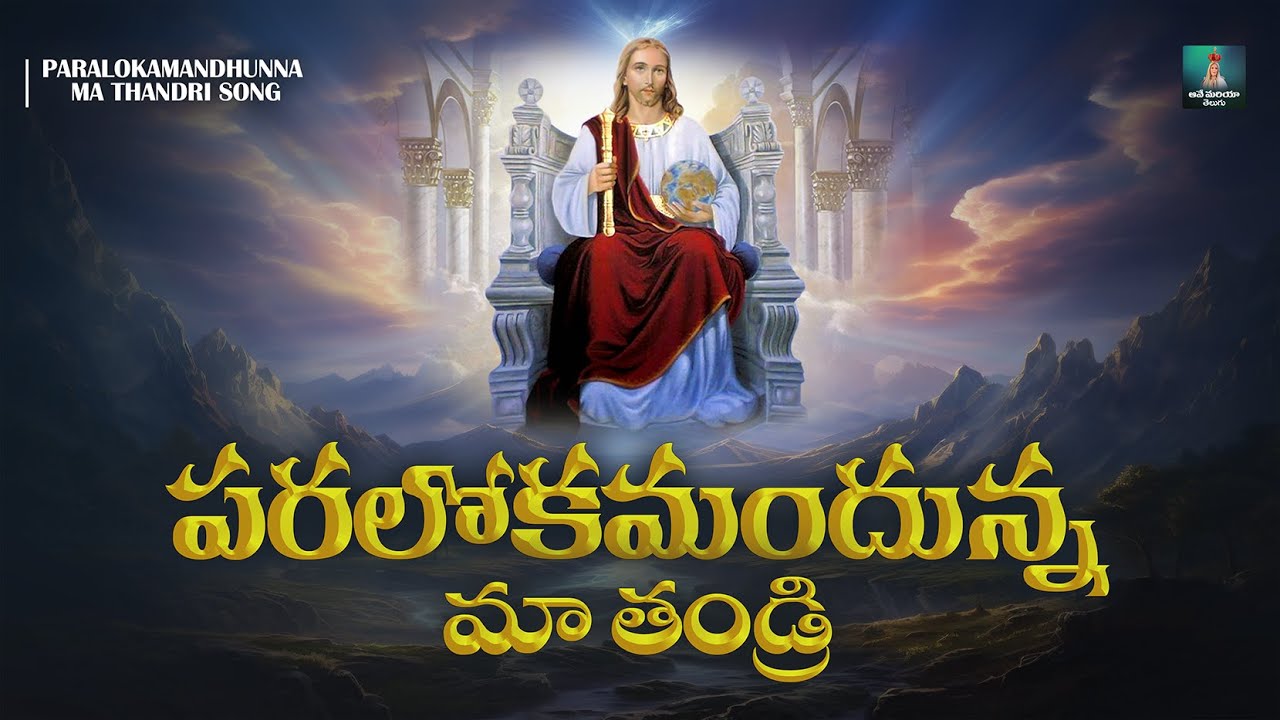 SONG - PARALOKAMANDHUNNA MA THANDRI | పరలోకమందున్న మా తండ్రి గీతం