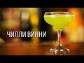 Чилли Винни [Как бармен]