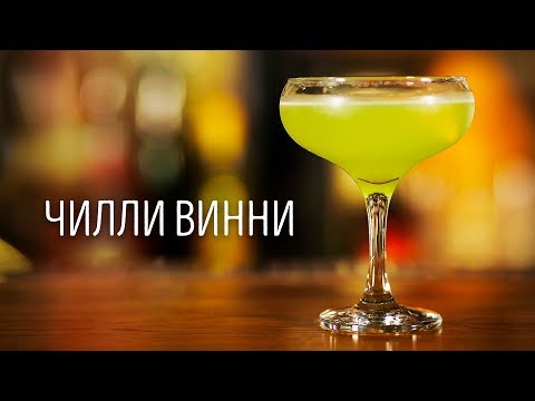 Чилли Винни [Как бармен]