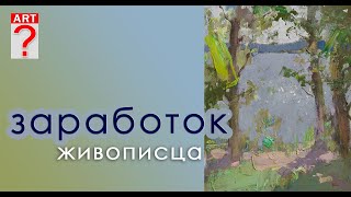 видео: 253 ART вопрос _ Заработок живописца картинка: 253 ART вопрос _ Заработок живописца