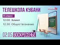 02.05 Телешкола Кубани. 9 класс. Химия, обществознание