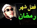 اجمل خطب الشيخ كشك - فضل شهر رمضان - الدعاء المستجاب في رمضان