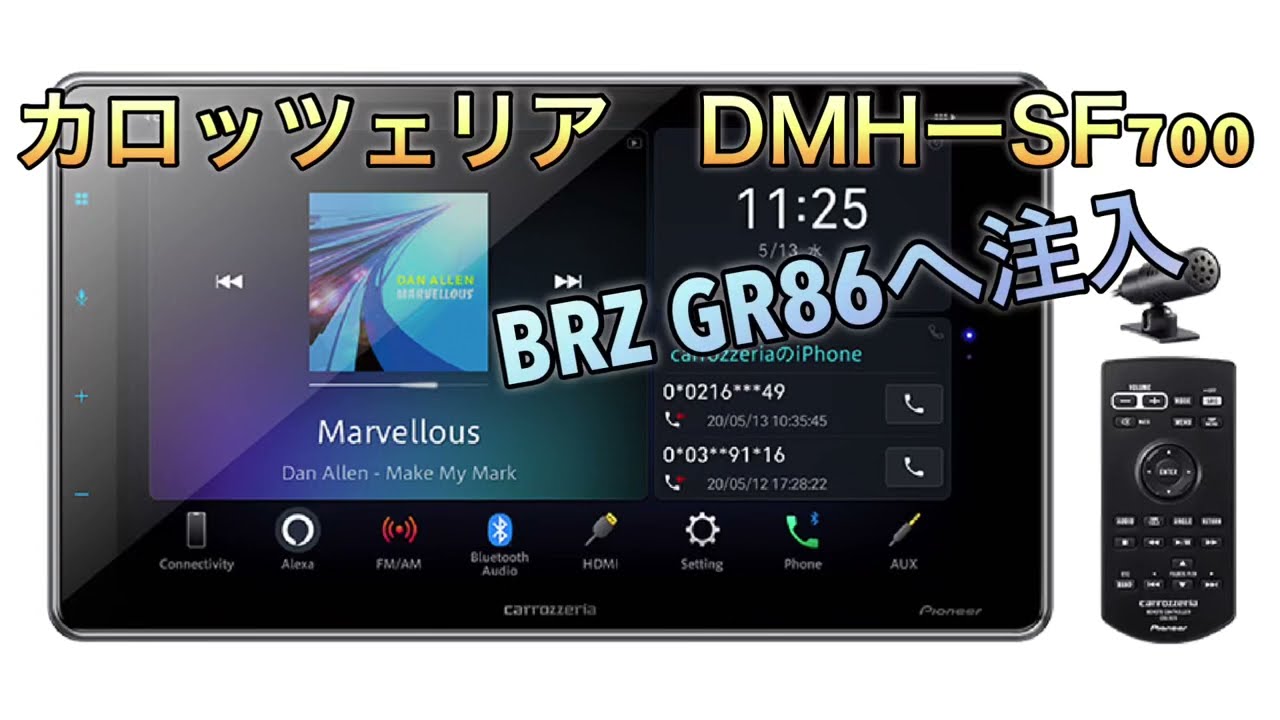 BRZ GR86】 BRZに カロッツェリア DMH -SF700 ディスプレイオーディオ