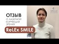 Отзыв о лазерной коррекции ReLEX SMILE при зрении минус 10. Впервые увидела вывески соседних домов!