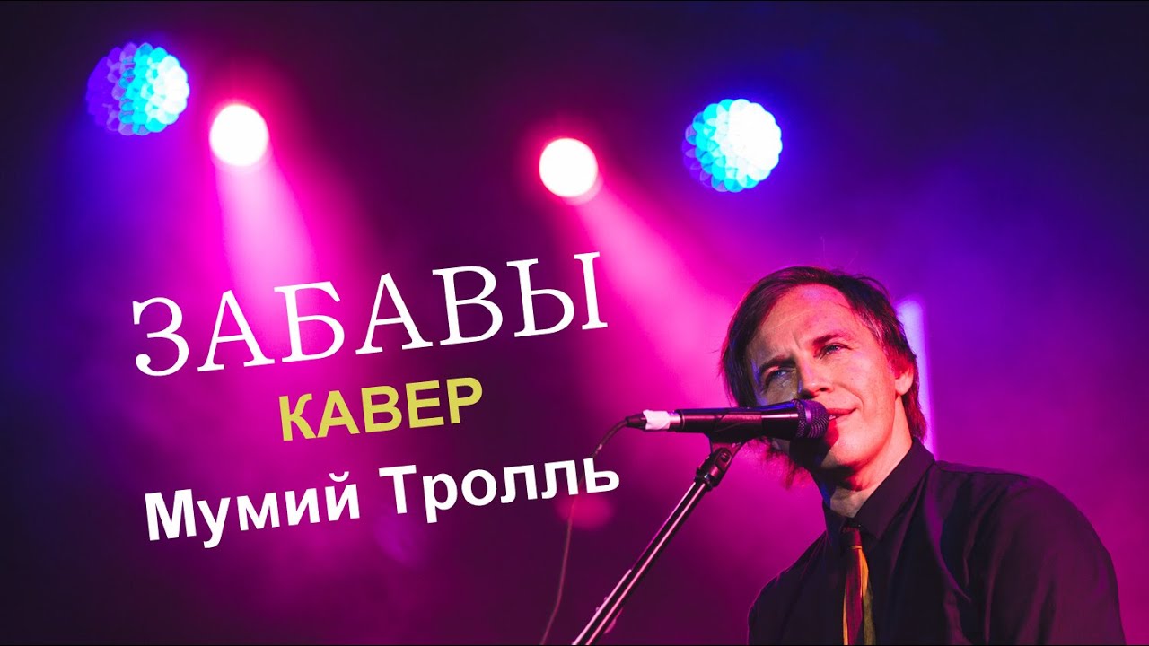 Забавы - Мумий Тролль (кавер) - YouTube
