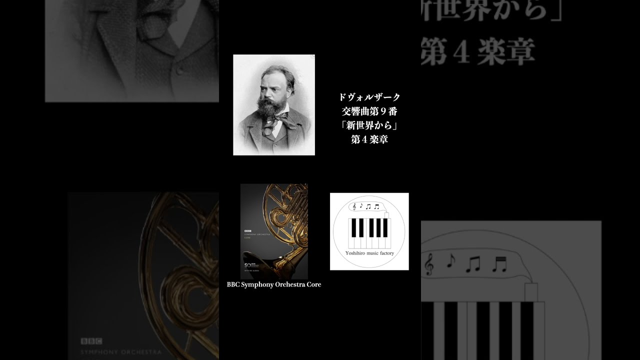 ショート】ドヴォルザーク新世界第4楽章はじまり - YouTube