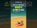 [특별매칭]여름휴가지 K-AI매칭으로 전세계 인기 여행지에서 이성친구 만나세요|결혼정보회사 선우