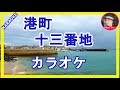 港町十三番地 美空ひばり  カラオケ  With Romaji KARAOKE