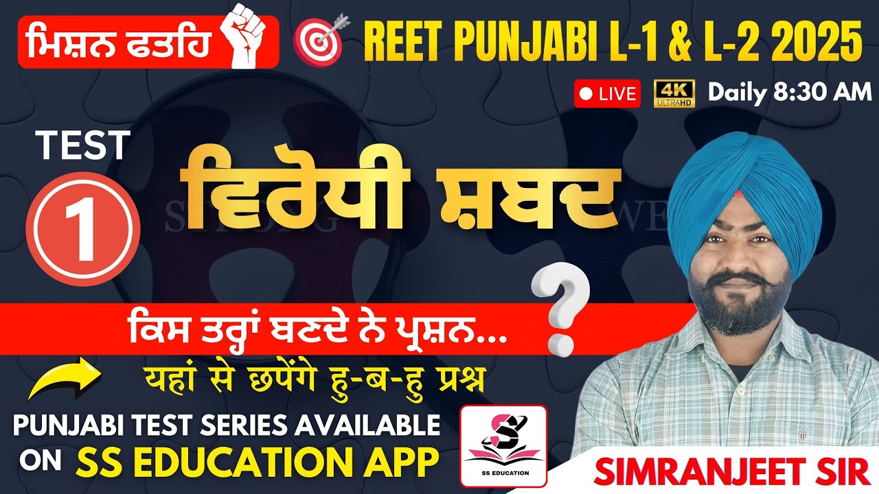 ਵਿਰੋਧੀ ਸ਼ਬਦ /REET Punjabi/level1&2/ simranjeet sir #reet2025 #punjabi