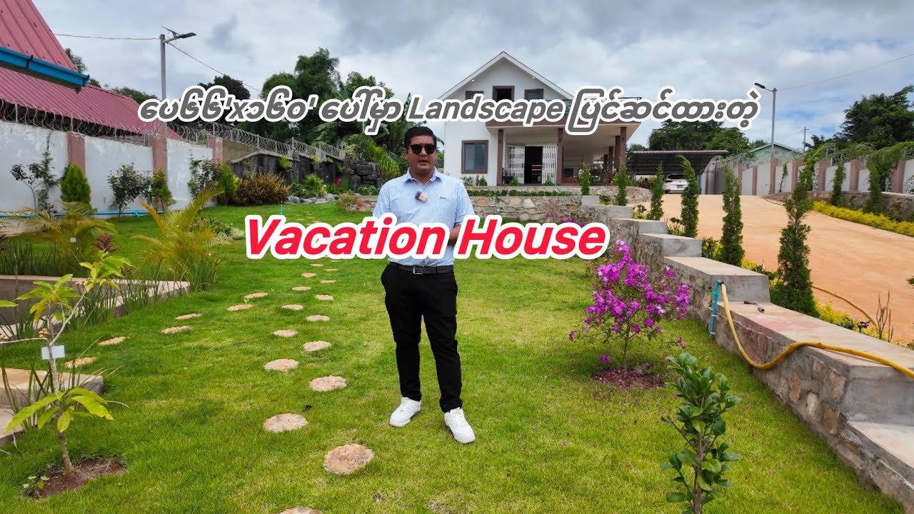 ပေ၆၆'x၁၆၀' ပေါ်မှာ Landscape ပြင်ဆင်ထားတဲ့ vacation house