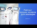 Рейтинг лучших лазеров для эпиляции 2021 года - ТОП 21 лучших аппаратов для лазерной эпиляции