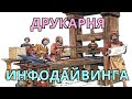 ДРУКАРНЯ ИНФОДАЙВИНГА #8 Как работает шиза? Болезнь Хокинга.