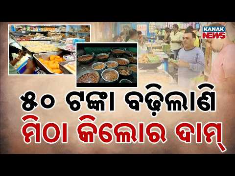 ମିଠା ବଜାରରେ ଧରପଗଡର ପ୍ରଭାବ | Sweet Price Shock In Odisha: ₹50 Hike Per Kg Amid Crackdown