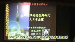 20091229 陳瑩山醫師健康講座(白內障的迷思及新式人工水晶體)part1